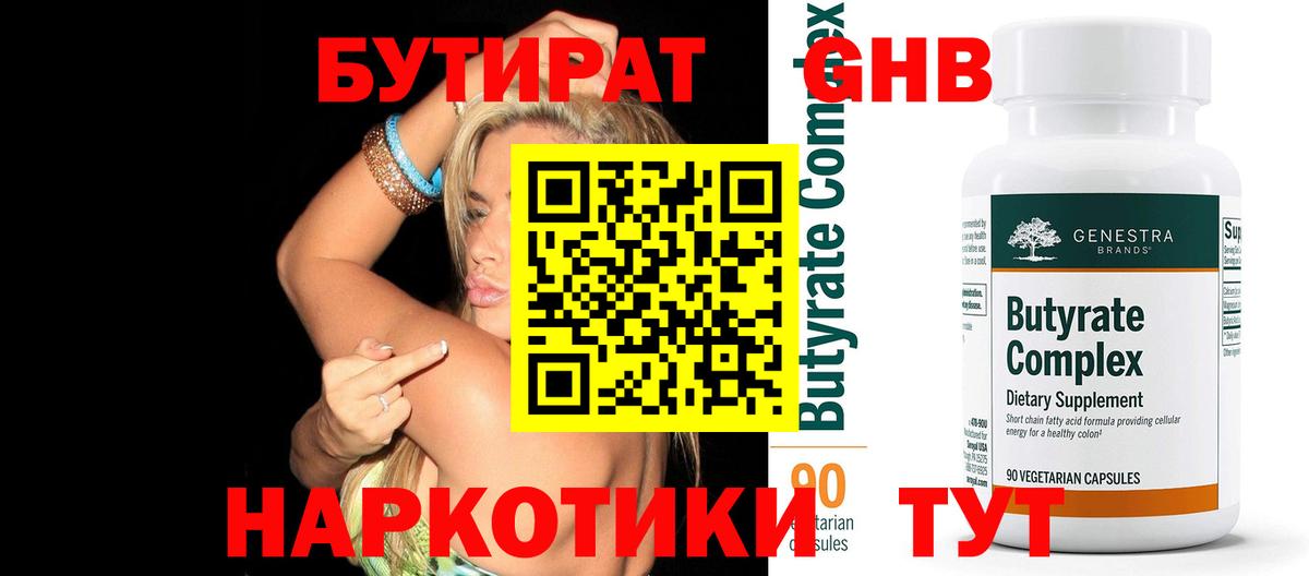 БУТИРАТ GHB Гусев
