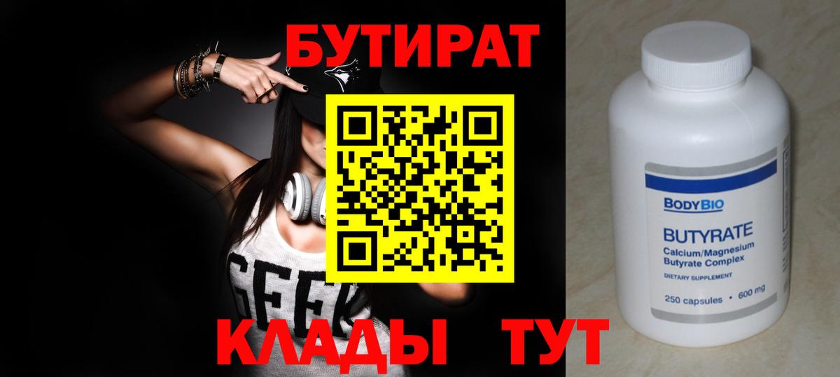 Гусев  БУТИРАТ BDO 33%  Вход с VPN 